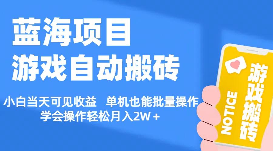 【蓝海项目】游戏自动搬砖 小白当天可见收益 单机也能批量操作 学会操…-轻创网
