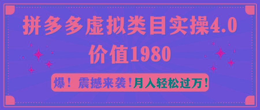 拼多多虚拟类目实操4.0：月入轻松过万，价值1980-轻创网