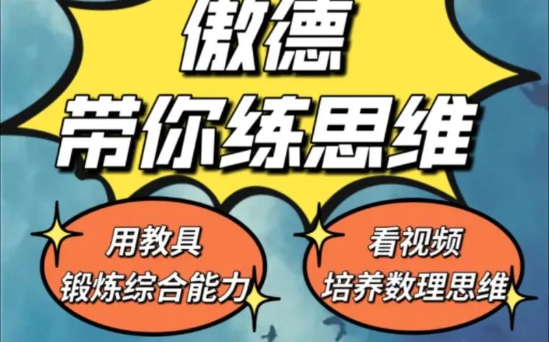 傲德带你练思维（1-6年级）课程-轻创网
