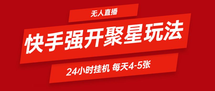 快手0粉开通聚星新玩法 挂机玩法自动规避 日赚500很轻松-轻创网