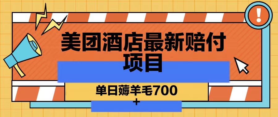 美团酒店最新赔付项目，单日薅羊毛700-轻创网