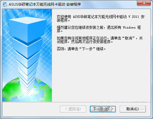华硕笔记本万能无线网卡驱动 v2011 官方安装版-轻创网