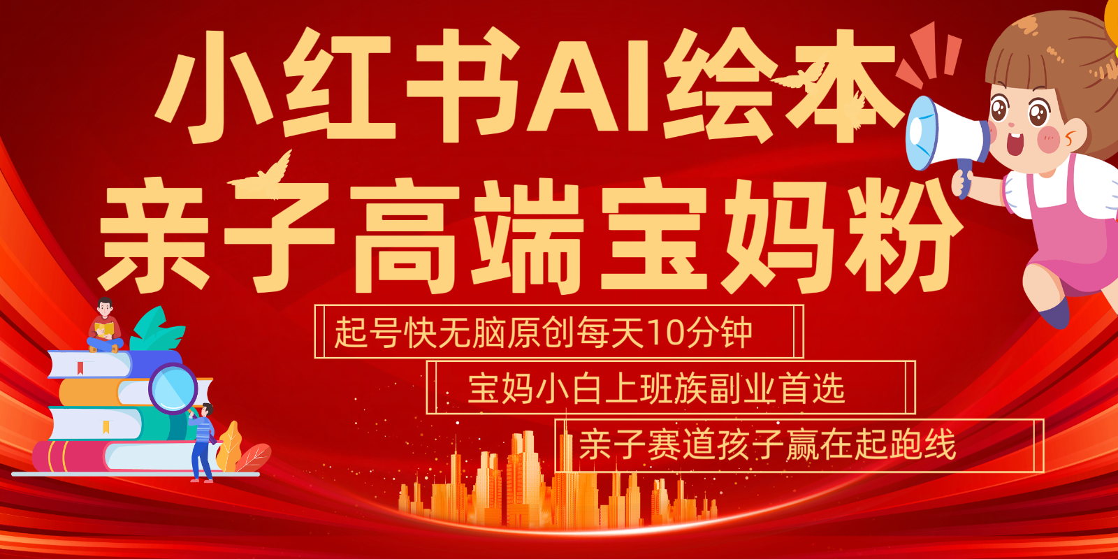 小红书AI绘本亲子赛道 高端宝妈粉 起号快五分钟无脑原创 小白宝妈上班族轻松玩赚副业-轻创网