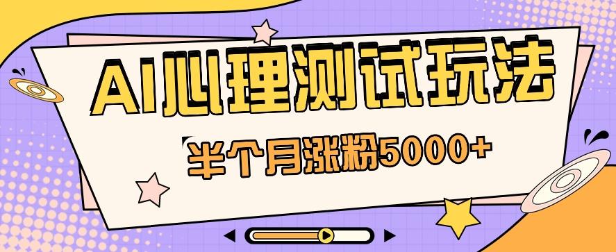黑马赛道AI心理测试副业思路，半个月涨粉5000+！【视频教程+软件】-轻创网