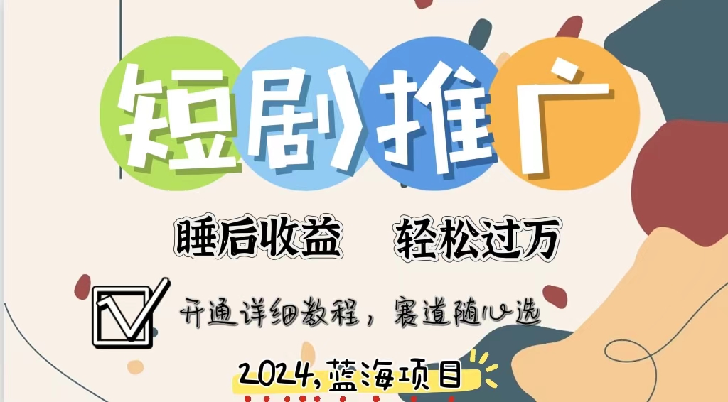 拥有睡眠收益的短剧推广大风口项目，十分钟学会，多赛道选择，月入五位数-轻创网