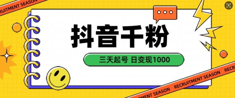 抖音千粉项目，自然涨粉变现，三天起号，日变现1k【揭秘】-轻创网