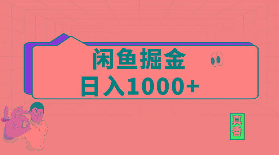 闲鱼暴力掘金项目，轻松日入1000+-轻创网