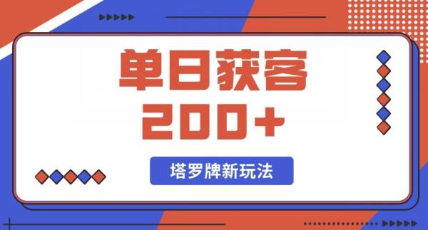 每日获客200+暴力塔罗牌玩法-轻创网