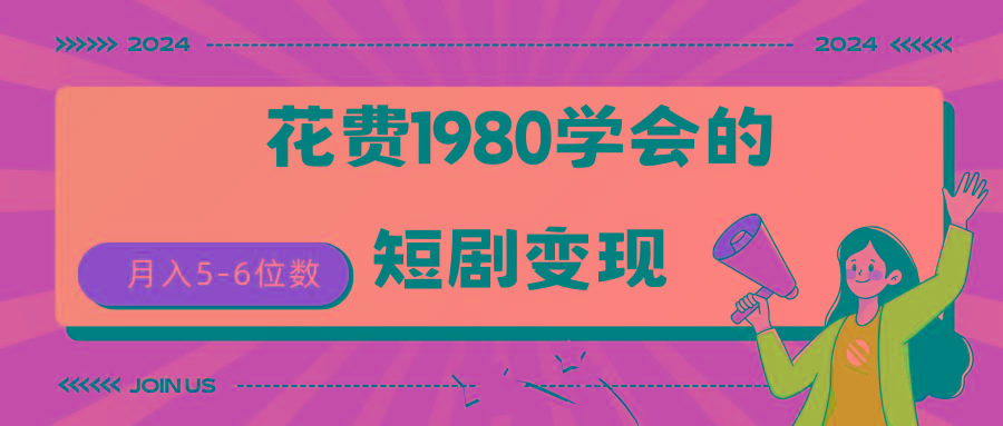 (9440期)短剧变现技巧 授权免费一个月轻松到手5-6位数-轻创网