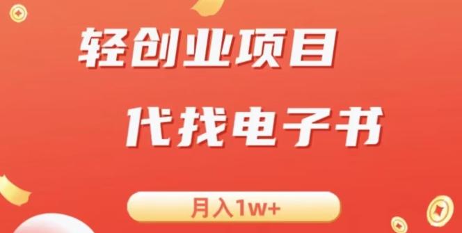 冷门暴力掘金项目，代找电子书，月入1W+-轻创网