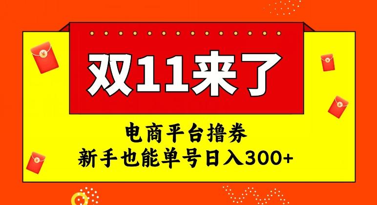 电商平台撸券，双十一红利期，新手也能单号日入300+【揭秘】-轻创网