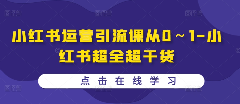 小红书运营引流课从0～1-小红书超全超干货-轻创网