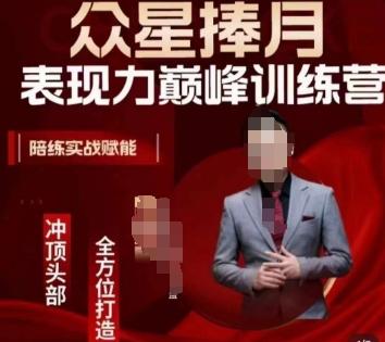 众星捧月表现力巅峰训练营，全方位打造，陪练实战赋能-轻创网