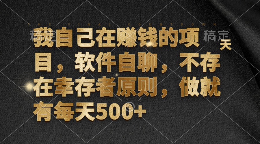 我自己在赚钱的项目，软件自聊，不存在幸存者原则，做就有每天500+-轻创网