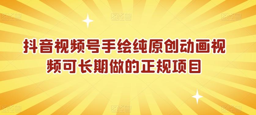 抖音视频号手绘纯原创动画视频可长期做的正规项目【揭秘】-轻创网