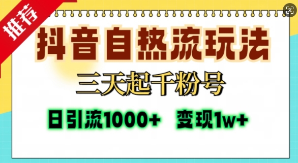 抖音自热流打法，三天起千粉号，单视频十万播放量，日引精准粉1000+-轻创网