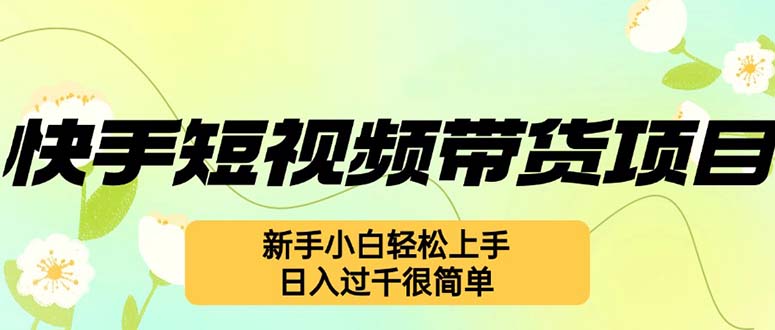 快手短视频带货项目，最新玩法 新手小白轻松上手，日入过千很简单-轻创网