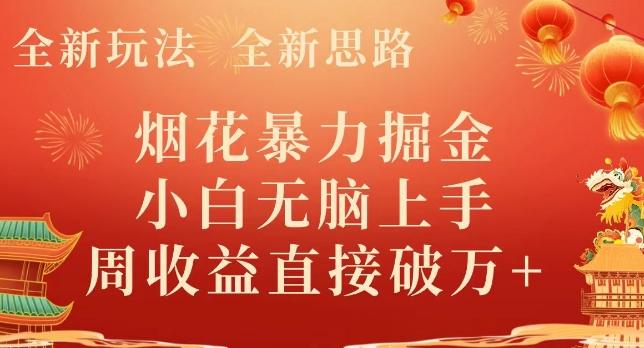 全新玩法，全新思路，烟花暴力掘金，小白无脑上手，周收益破w+-轻创网