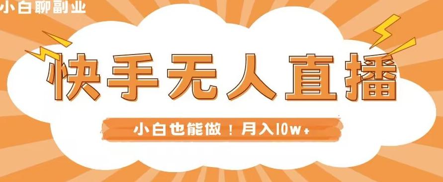 快手无人直播，本地部署+教程，小白也能做，轻松月入10w+-轻创网