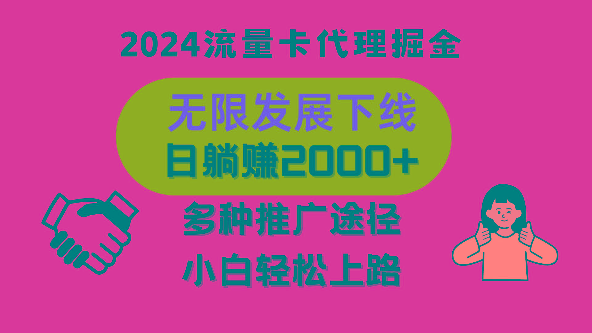 三网流量卡代理招募，无限发展下线，日躺赚2000+，新手小白轻松上路。-轻创网