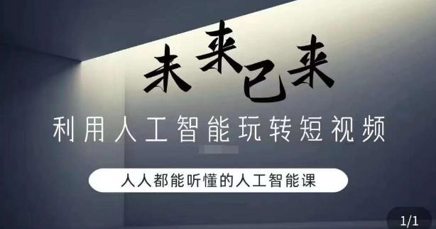 利用人工智能玩转短视频，人人能听懂的人工智能课-轻创网