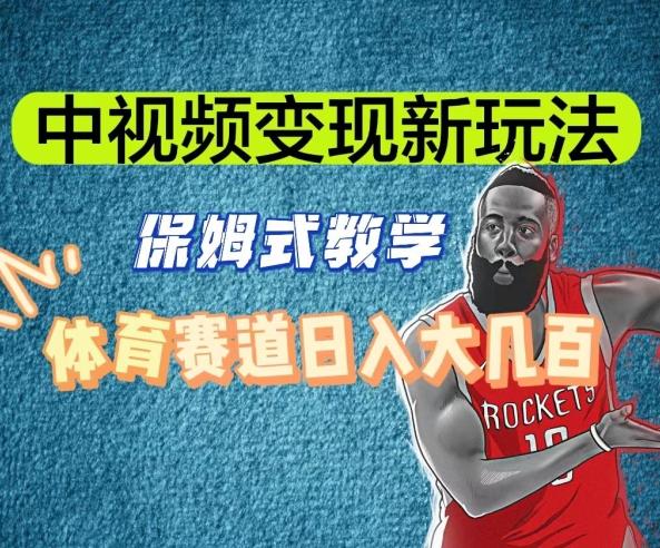 中视频变现新玩法，体育赛道日入大几百【揭秘】-轻创网