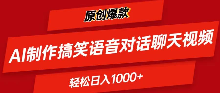 AI制作搞笑语音对话聊天视频,条条爆款，轻松日入1000+-轻创网