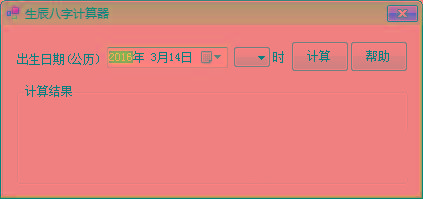 生辰八字计算器 v1.0 免费版-轻创网