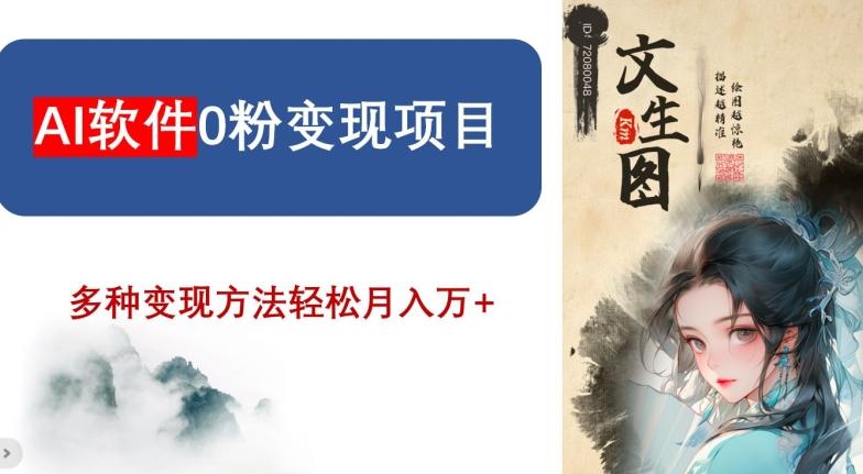 AI软件0粉变现项目，0基础2024年风口项目，轻松月入万+【揭秘】-轻创网