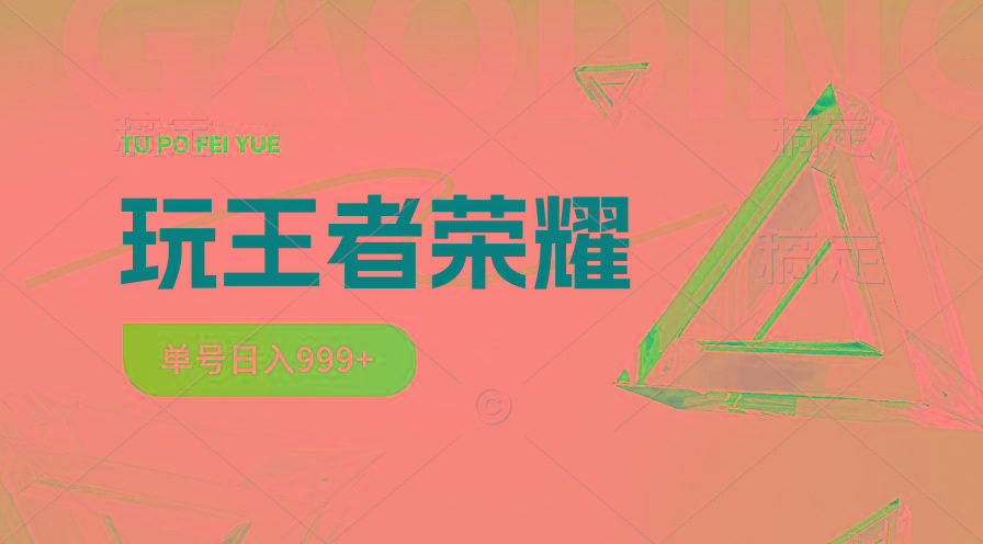 2024蓝海项目.打王者荣耀赚米，一个账号单日收入999+，福利项目-轻创网