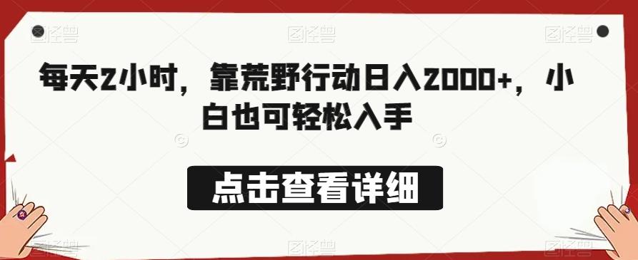 每天2小时，靠荒野行动日入2000+，小白也可轻松入手-轻创网