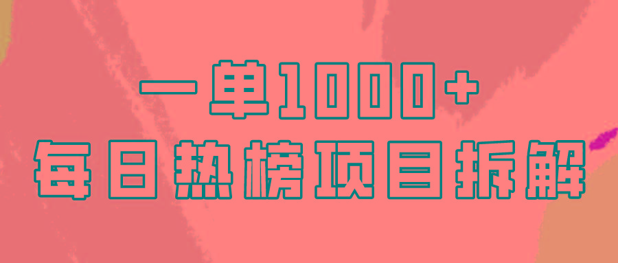 (9519期)简单易学，每日热榜项目实操，一单纯利1000+-轻创网