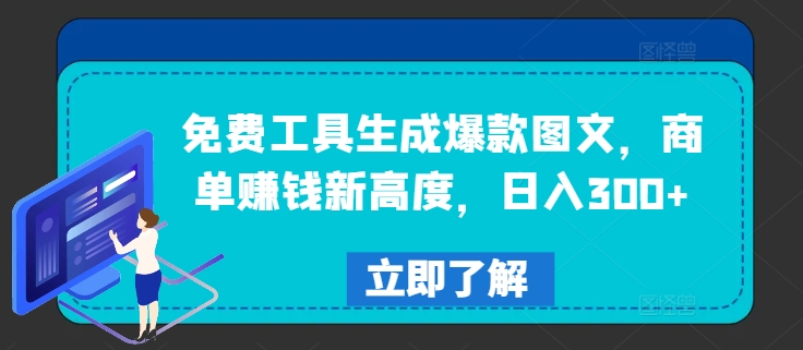 免费工具生成爆款图文，商单赚钱新高度，日入300+【揭秘】-轻创网