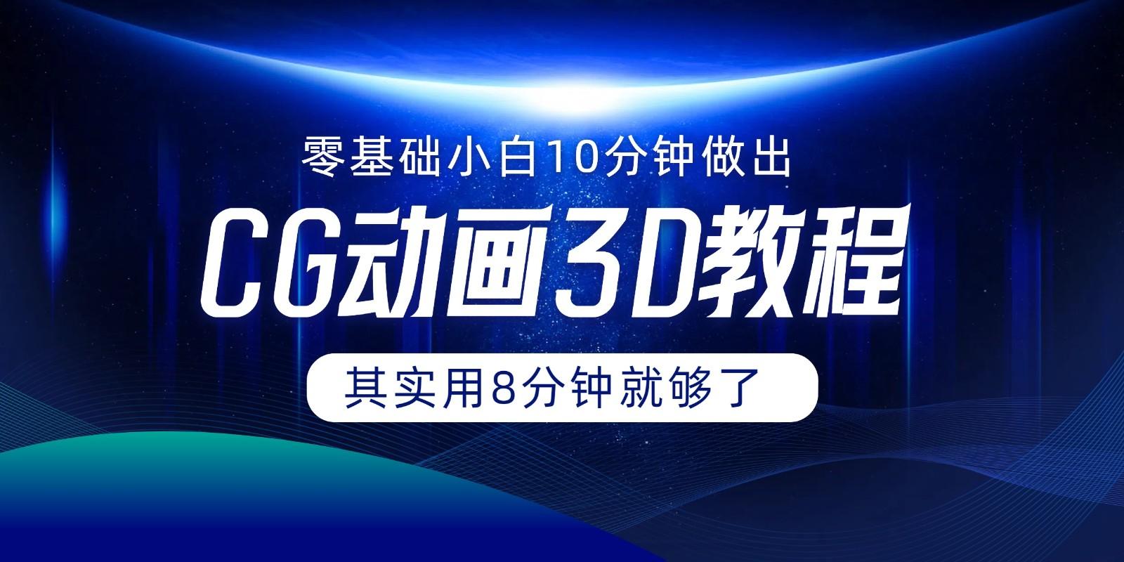 0基础小白如何用10分钟做出CG大片，其实8分钟就够了-轻创网