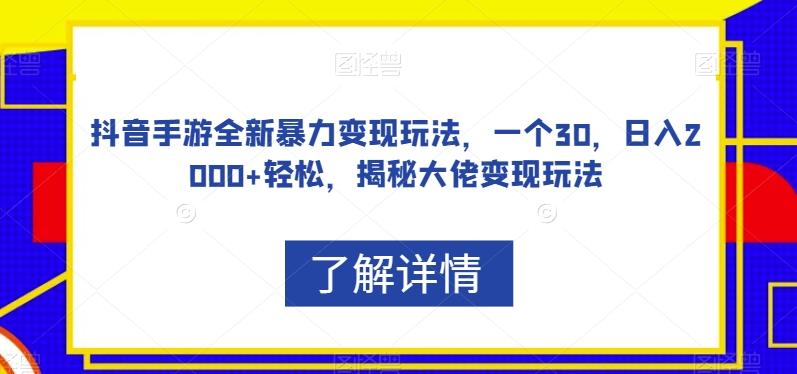 抖音手游全新暴力变现玩法，一个30，日入2000+轻松，揭秘大佬变现玩法【揭秘】-轻创网