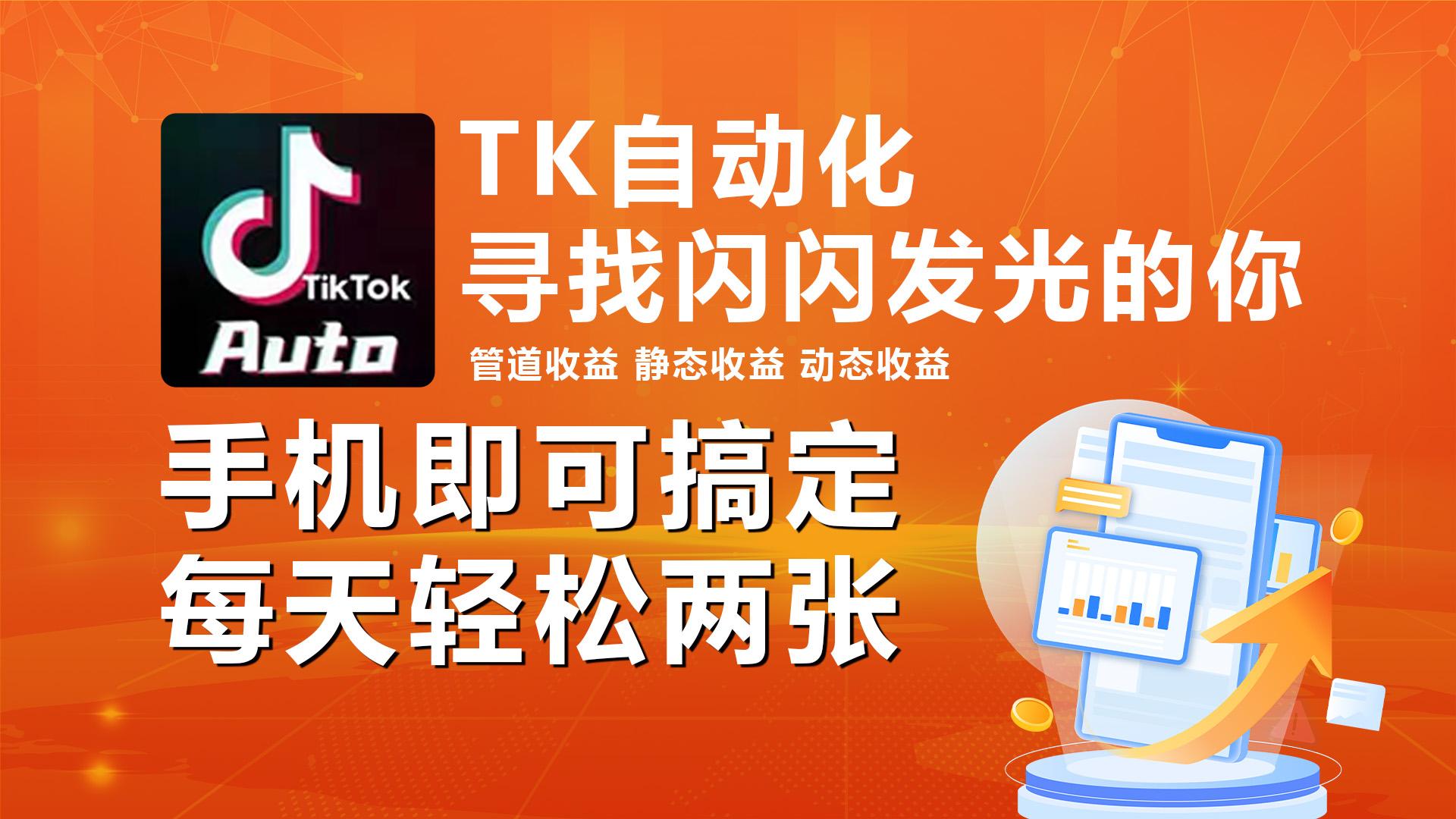 海外抖音TK自动挂机，手机全自动挂机，每天轻松搞2张-轻创网