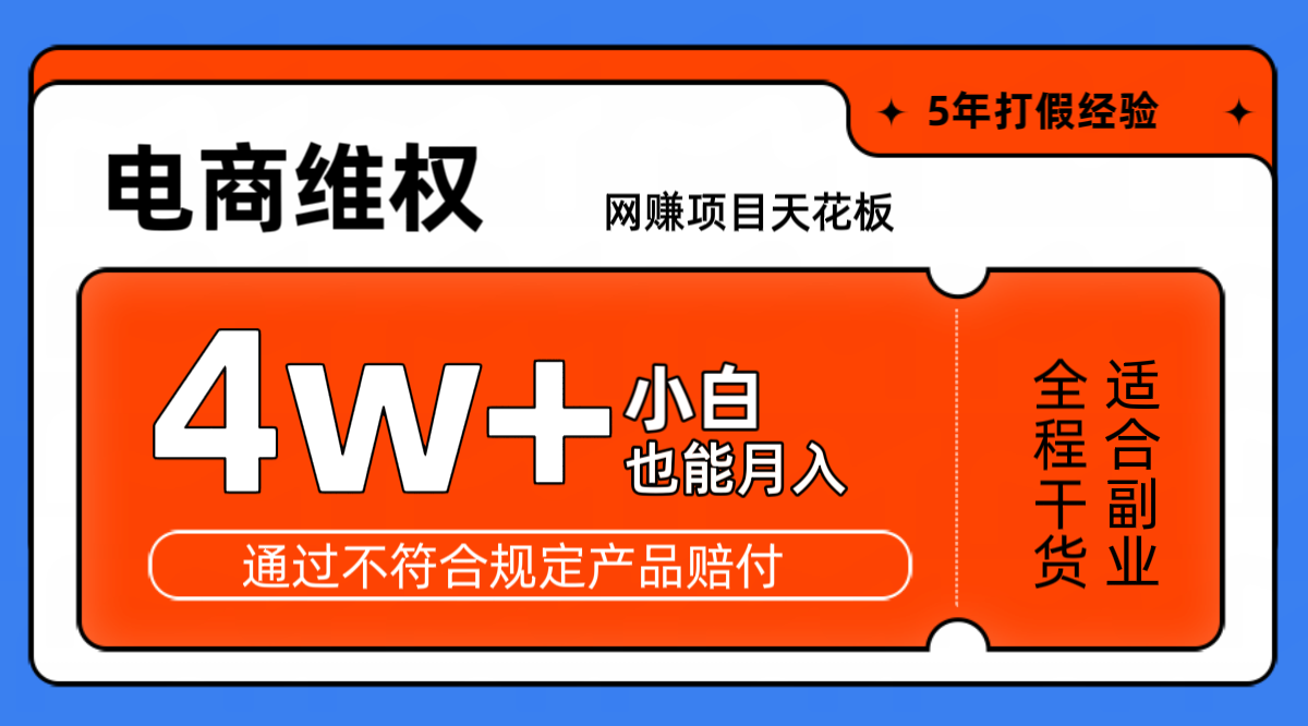 网赚项目天花板电商购物维权月收入稳定4w+独家玩法小白也能上手-轻创网