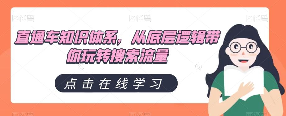 直通车知识体系，从底层逻辑带你玩转搜索流量-轻创网