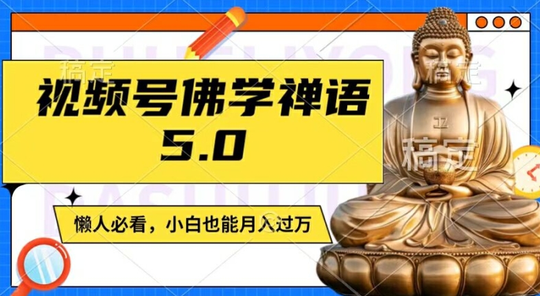 视频号佛学禅语5.0，纯原创视频，每天1-2小时，保底月入过W，适合宝妈、上班族、大学生【揭秘】-轻创网