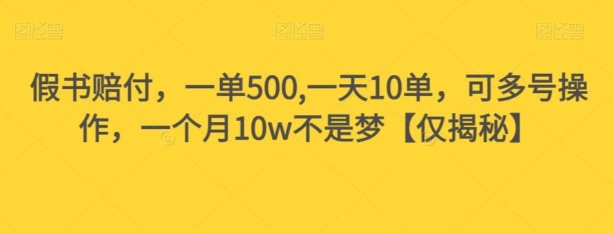 假书赔付，一单500,一天10单，可多号操作，一个月10w不是梦【仅揭秘】-轻创网