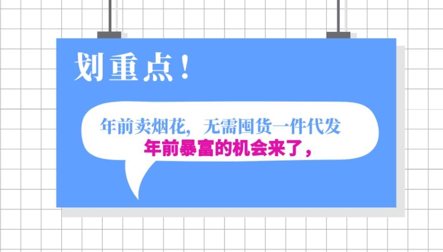年前月入30000的机会，过年卖烟花，无需囤货一键代发合法合规-轻创网