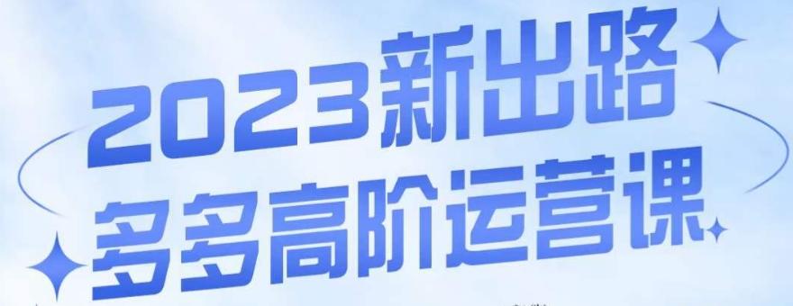 大炮·多多高阶运营课，3大玩法助力打造爆款，实操玩法直接亮出干货-轻创网