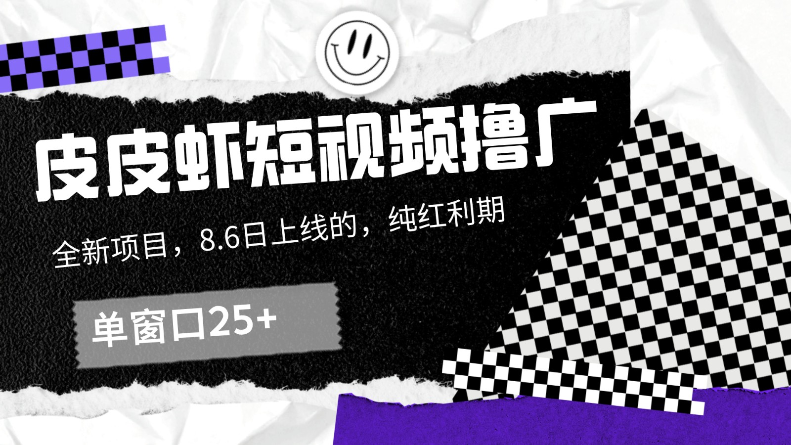 皮皮虾短视频撸广，单窗口收益25+！-轻创网