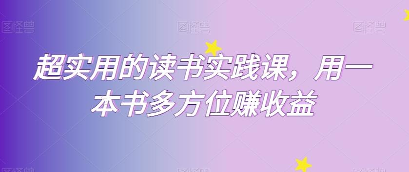 超实用的读书实践课，用一本书多方位赚收益-轻创网