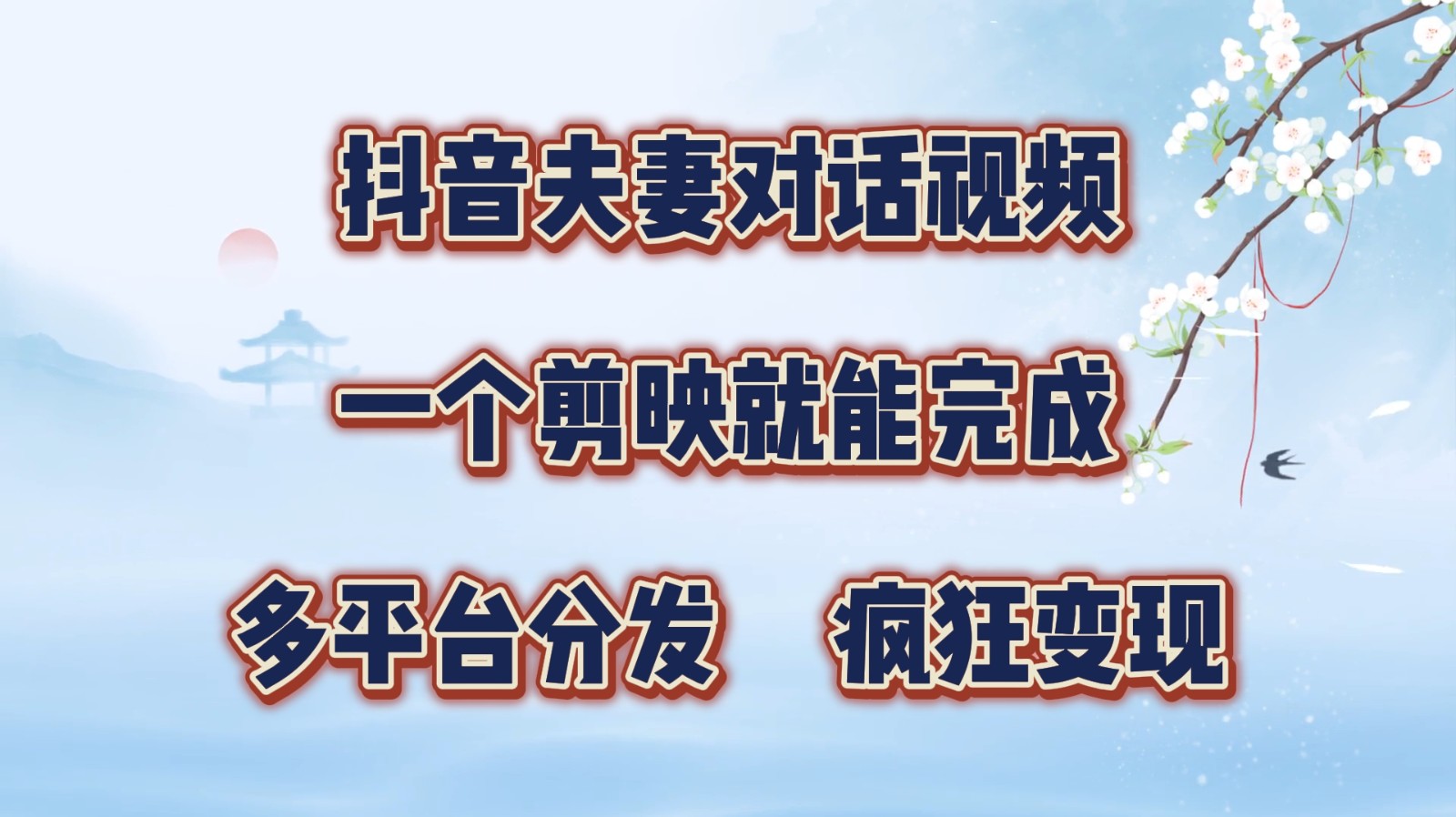 抖音夫妻对话视频，一个剪映就能完成，多平台分发，疯狂涨粉变现-轻创网
