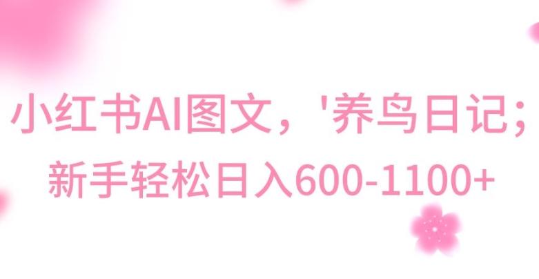 最新冷门暴利玩法，Al制作“养鸟”图文，日入400-800+【揭秘】-轻创网
