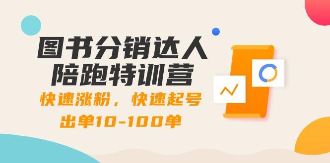 图书分销达人陪跑特训营：快速涨粉，快速起号出单10-100单！-轻创网