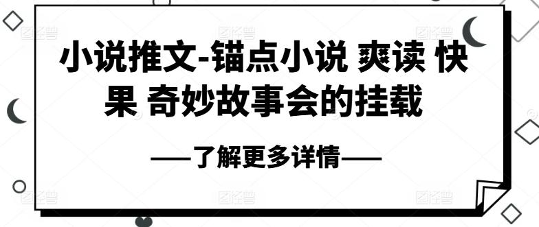 小说推文-锚点小说 爽读 快果 奇妙故事会的挂载-轻创网