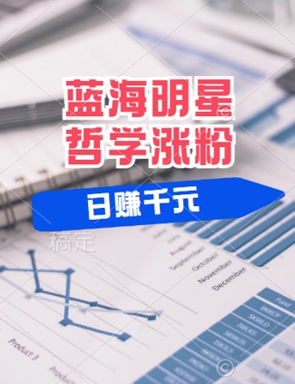 蓝海赛道明星哲学：小白逆袭日入几张，平台分成秘籍，轻松涨粉【揭秘】-轻创网