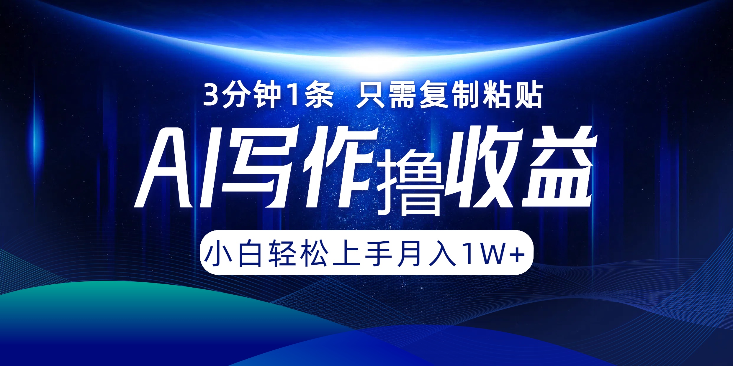 AI写作撸收益，3分钟1条只需复制粘贴，一键多渠道发布月入10000+-轻创网